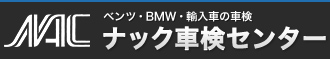 BMW MINI・ベンツのナック車検センター | 多摩市《東京》
