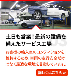 土日祝も営業！最新の設備を備えた多摩市（東京）民間車検サービス工場。輸入車のコンディションを維持するため、車両の走行安全だけでなく最適な車検メンテナンスを目指しています。